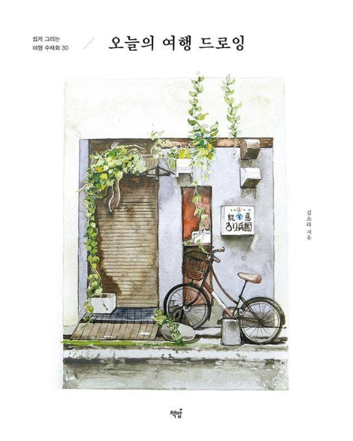 오늘의 여행 드로잉 : 쉽게 그리는 여행 수채화 30