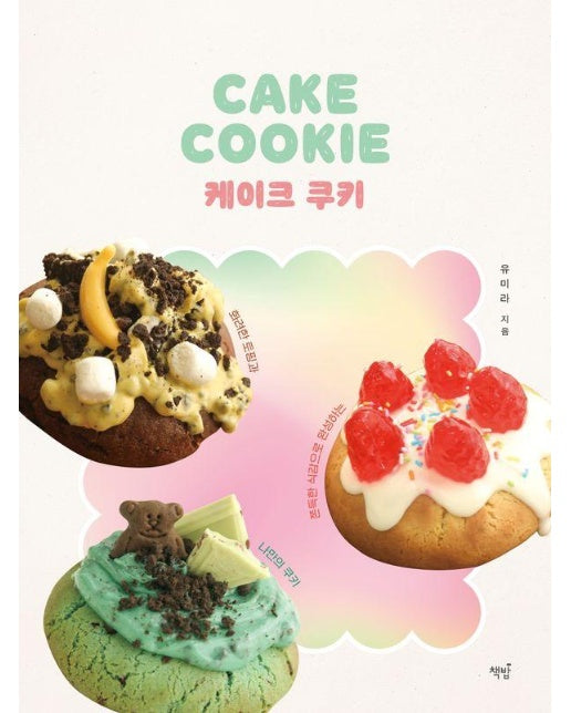 케이크 쿠키 : 화려한 토핑과 쫀득한 식감으로 완성하는 나만의 쿠키
