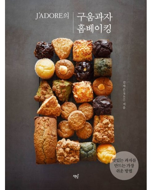 구움과자 홈베이킹 (맛있는 과자를 만드는 가장 쉬운 방법)