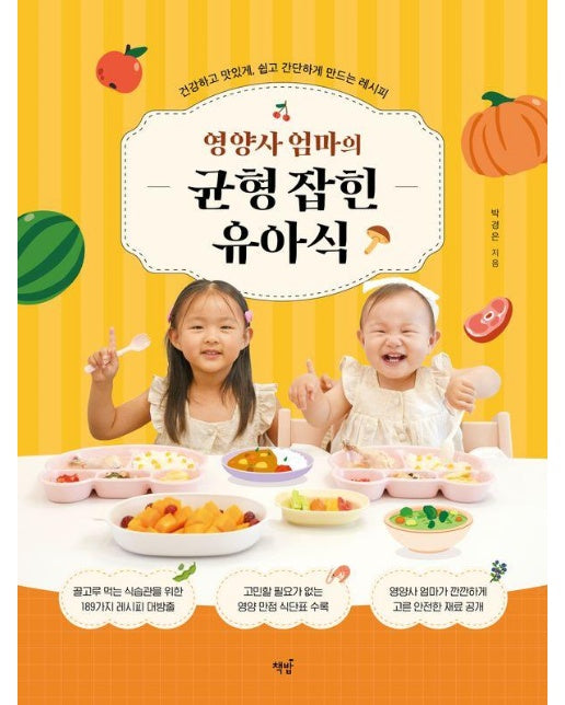 영양사 엄마의 균형 잡힌 유아식 : 건강하고 맛있게, 쉽고 간단하게 만드는 레시피 