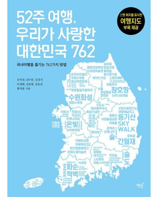 52주 여행, 우리가 사랑한 대한민국 762 : 국내여행을 즐기는 762가지 방법