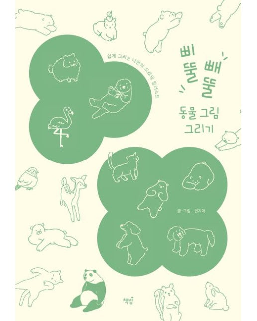 삐뚤빼뚤 동물 그림 그리기 (쉽게 그리는 나만의 드로잉 일러스트)