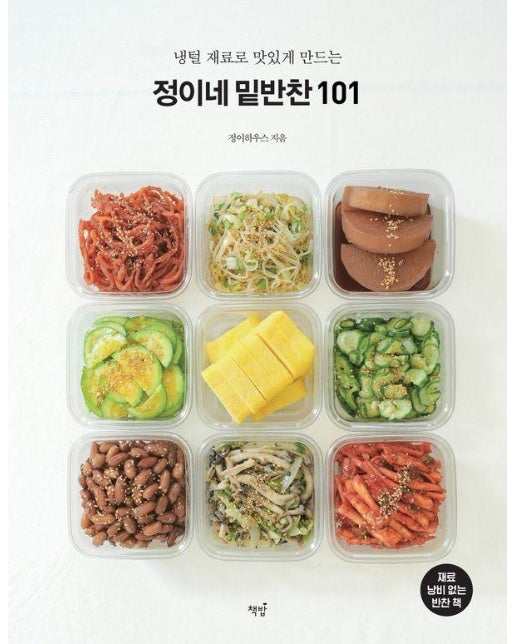 정이네 밑반찬 101 : 냉털 재료로 맛있게 만드는 