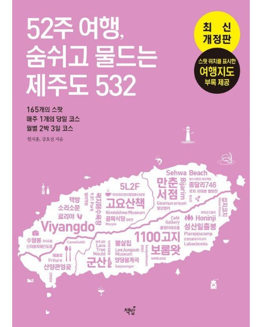 52주 여행, 숨쉬고 물드는 제주도 532 : 165개의 스팟·매주 1개의 당일 코스·월별 2박 3일 코스 