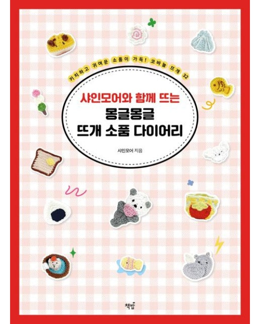 샤인모어와 함께 뜨는 몽글몽글 뜨개 소품 다이어리 (키치하고 귀여운 소품이 가득! 코바늘 뜨개 32)