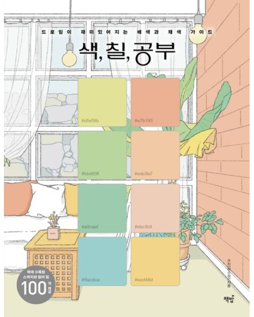 색, 칠, 공부 (드로잉이 재미있어지는 배색과 채색 가이드)