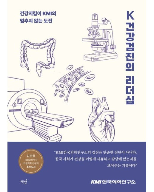 K건강검진의 리더십 (건강지킴이 KMI의 멈추지 않는 도전)