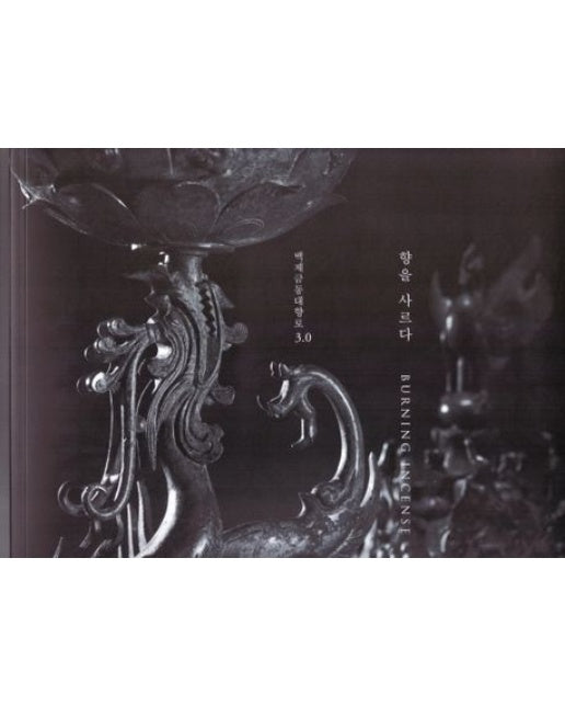 백제금동대향로3.0 향을 사르다