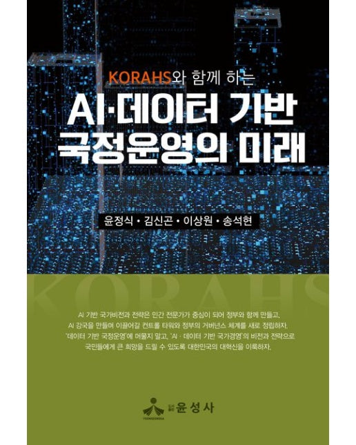 AI·데이터 기반 국정운영의 미래(KORAHS와 함께 하는) (반양장)