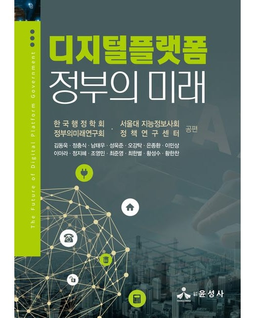디지털플랫폼정부의 미래