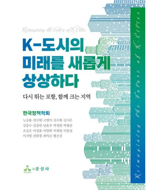 K-도시의 미래를 새롭게 상상하다 (다시 뛰는 포항, 함께 크는 지역)