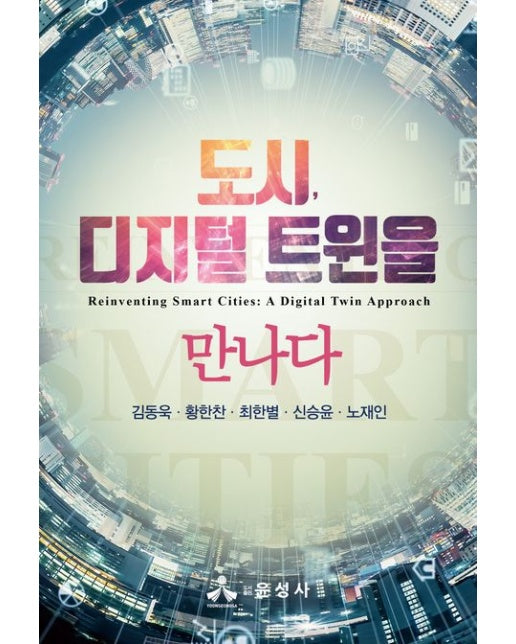 도시, 디지털 트윈을 만나다