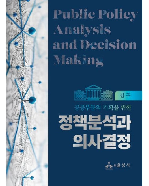 정책분석과 의사결정