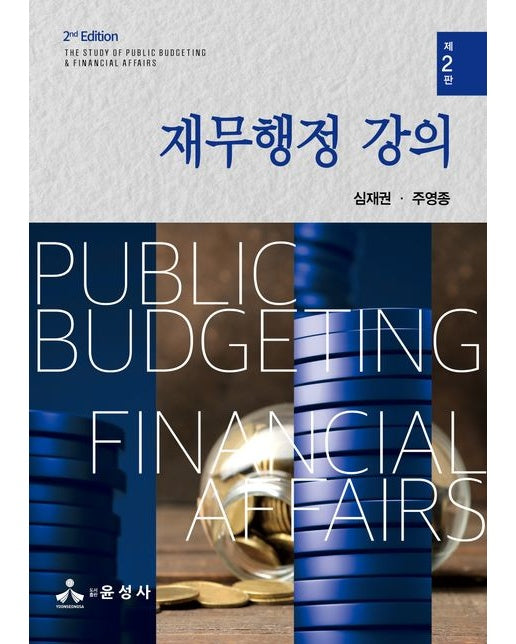 재무행정 강의 (개정판 2 판)