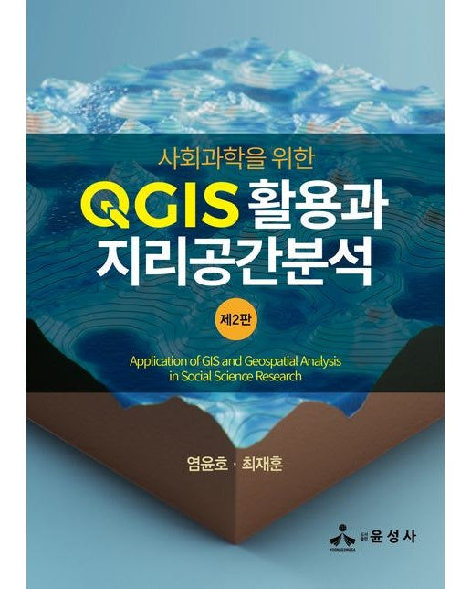 사회과학을 위한 QGIS 활용과 지리공간분석 (개정판 2 판)