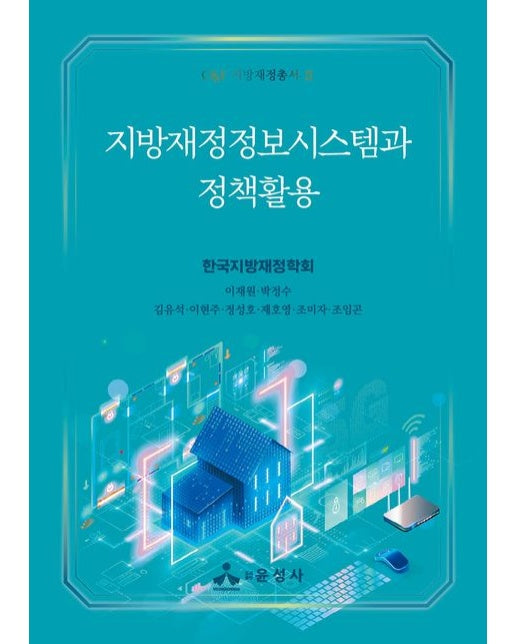 지방재정정보시스템과 정책활용