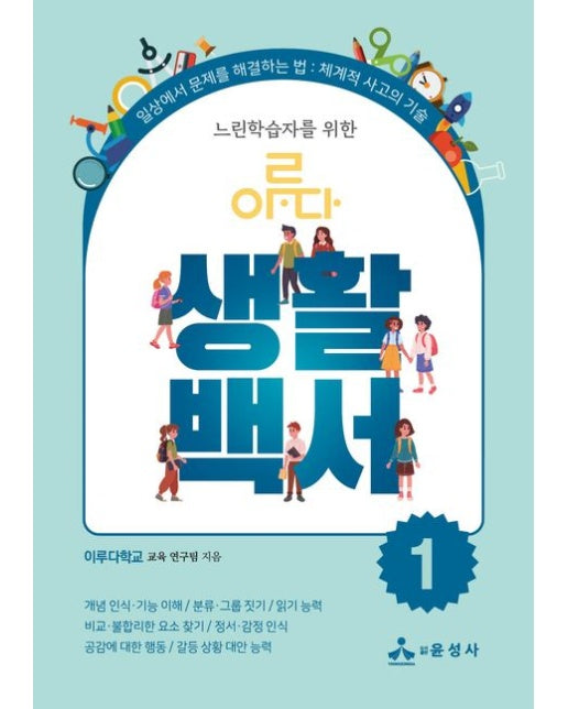 느린학습자를 위한 이루다 생활백서 1 (일상에서 문제를 해결하는 법: 체계적 사고의 기술 | 반양장)