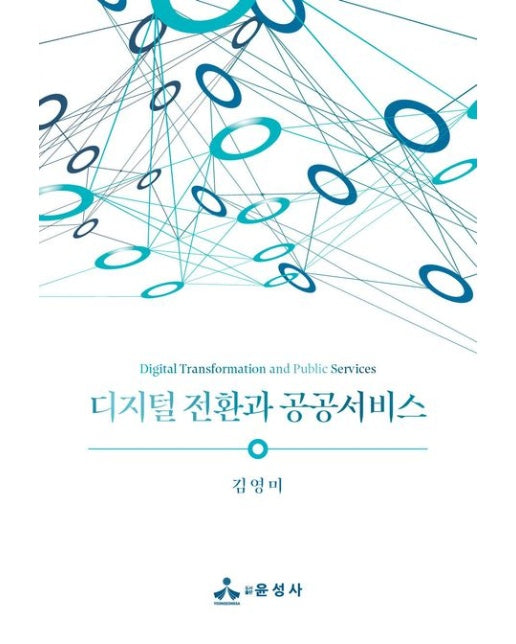 디지털 전환과 공공서비스 (반양장)