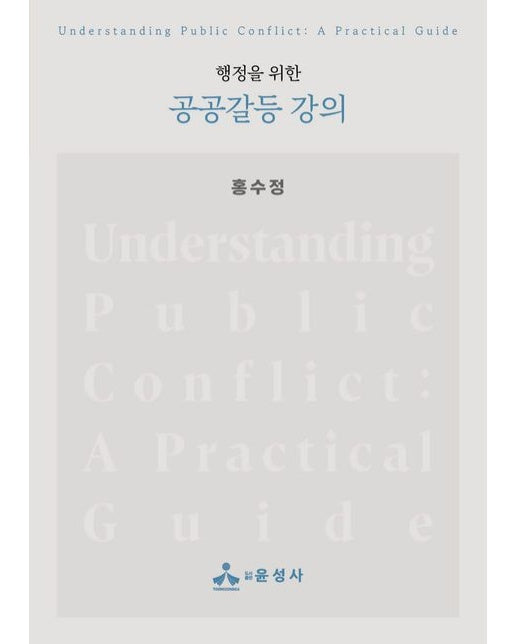 공공갈등 강의(행정을 위한) (반양장)