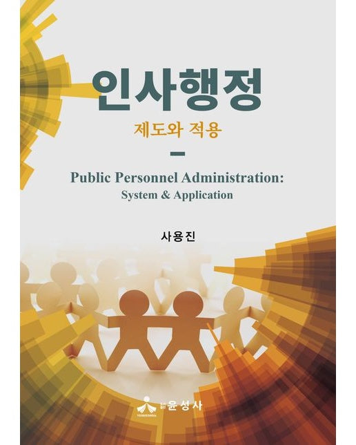인사행정 (제도와 적용)