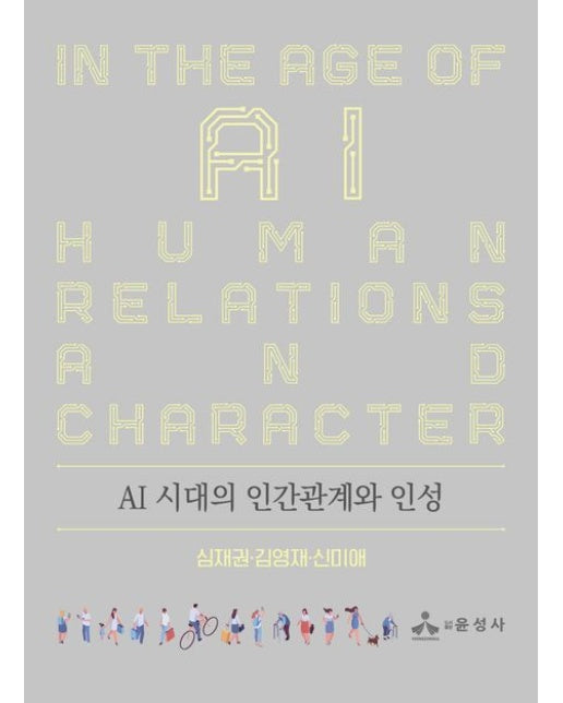 AI 시대의 인간관계와 인성 (반양장)