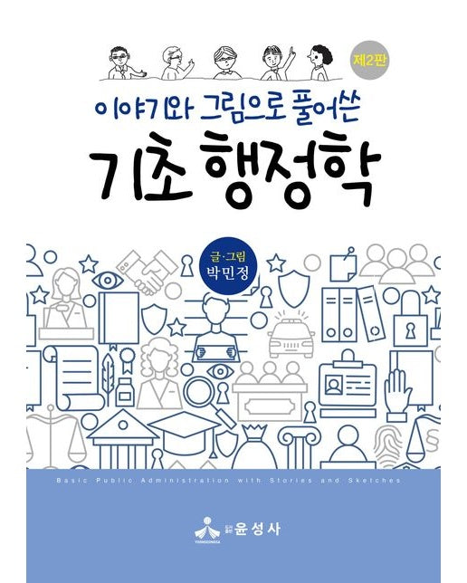 이야기와 그림으로 풀어쓴 기초 행정학 (2 판)