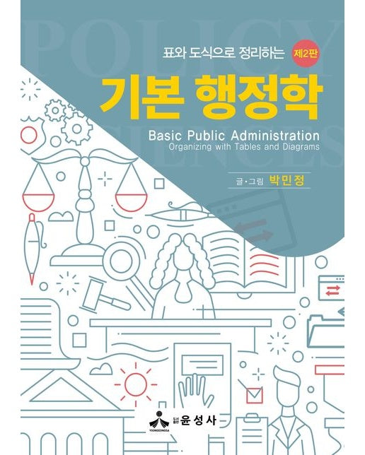 표와 도식으로 정리하는 기본 행정학 (2 판 | 반양장)