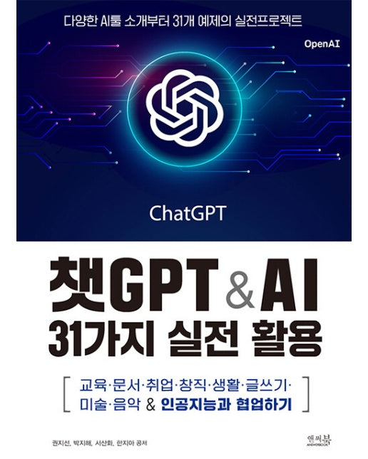 챗GPT & AI 31가지 실전 활용 : 교육 문서 취업 창직 생활 글쓰기 미술 음악 & 인공지능과 협업하기