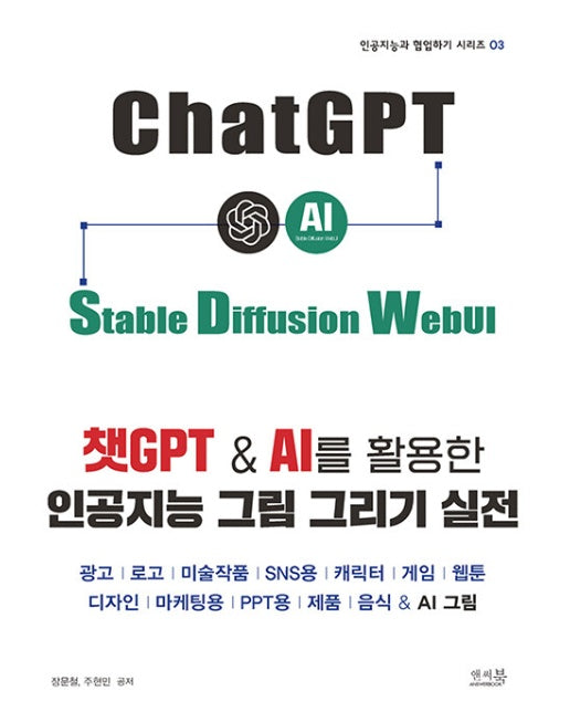 챗GPT & AI를 활용한 인공지능 그림 그리기 실전