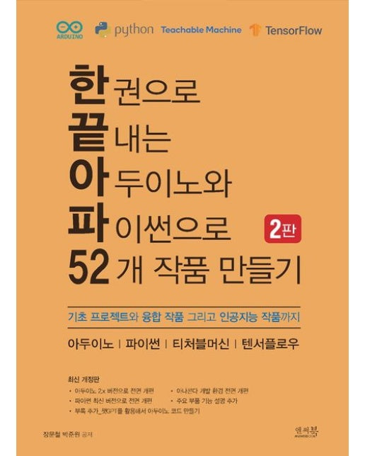 한 권으로 끝내는 아두이노와 파이썬으로 52개 작품 만들기 (기초 프로젝트와 융합 작품 그리고 인공지능 작품까지 | 2 판)