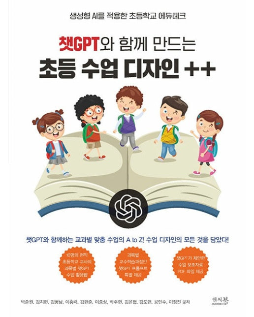 챗GPT와 함께 만드는 초등 수업 디자인 ++ : 생성형 AI를 적용한 초등학교 에듀테크