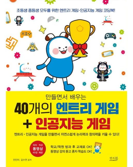 만들면서 배우는 40개의 엔트리 게임 + 인공지능 게임 (초등생 중등생 모두를 위한 엔트리 게임 인공지능 게임 코딩북!)