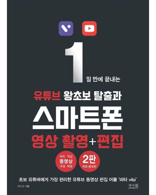 1일 만에 끝내는 유튜브 왕초보 탈출과 스마트폰 영상 촬영+편집 