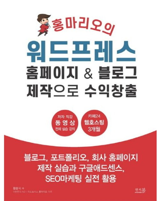 홍마리오의 워드프레스 홈페이지 & 블로그 제작으로 수익창출 (블로그, 포트폴리오, 회사 홈페이지 제작 실습과 구글애드센스, SEO마케팅 실전 활용)