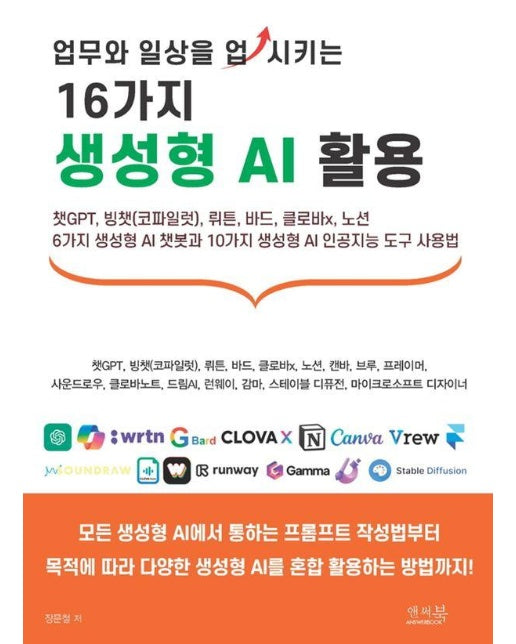 업무와 일상을 업시키는 16가지 생성형 AI 활용