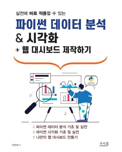 파이썬 데이터 분석 & 시각화 + 웹 대시보드 제작하기