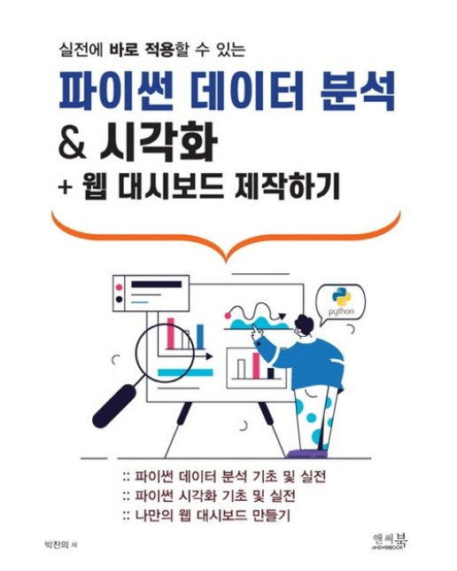 파이썬 데이터 분석 & 시각화 + 웹 대시보드 제작하기