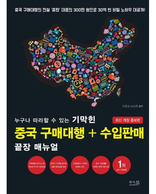 누구나 따라할 수 있는 기막힌 중국 구매대행+수입판매 끝장 매뉴얼 (중국 구매대행의 전설 ‘중판’ 대표의 300만 원으로 30억 번 비밀 노하우 대공개! | 개정증보판)
