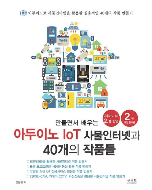 만들면서 배우는 아두이노 IoT 사물인터넷과 40개의 작품들 (ESP8266, 표준 프로토콜, IoT 상용서비스, ESP32-CAM, 카메라 CCTV, 사진전송을 활용한 사물인터넷