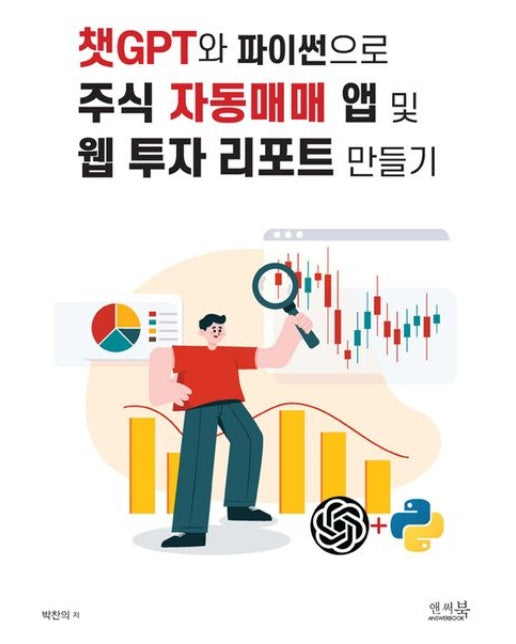 챗GPT와 파이썬으로 주식 자동매매 앱 및 웹 투자 리포트 만들기