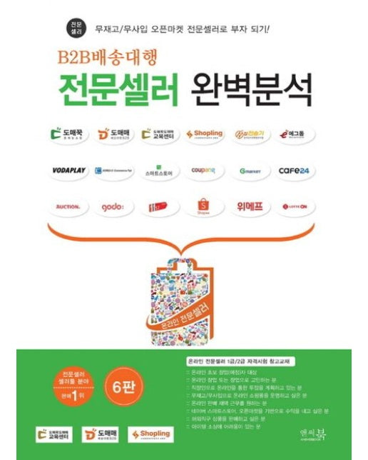 B2B배송대행 전문셀러 완벽분석 (무재고/무사입 오픈마켓 전문셀러로 부자 되기! | 개정판)