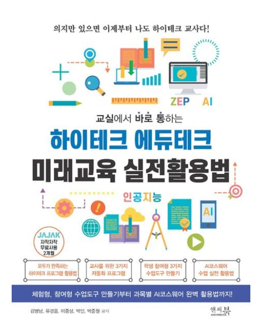 하이테크 에듀테크 미래교육 실전활용법 (체험형, 참여형 수업도구 만들기부터 과목별 AI코스웨어 완벽 활용법까지!)
