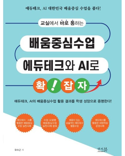 교실에서 바로 통하는 배움중심수업 에듀테크와 AI로 확! 잡자 (에듀테크, AI의 배움중심수업 활용 결과를 학생 성장으로 증명한다!)