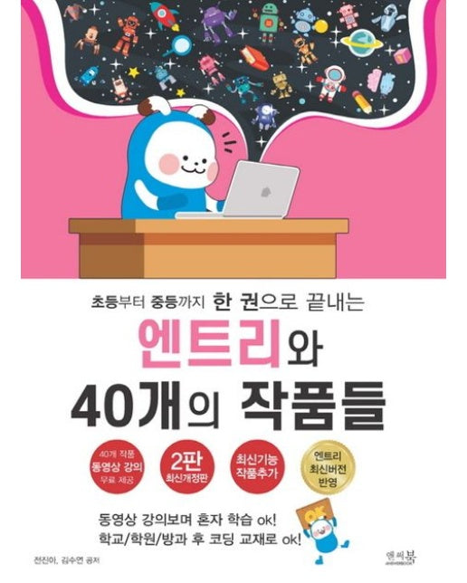 초등부터 중등까지 한 권으로 끝내는 엔트리와 40개의 작품들 (엔트리 최신버전 반영 | 최신기능 작품추가 | 개정판 2 판)