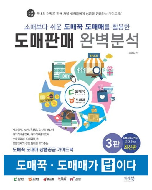 소매보다 쉬운 도매꾹 도매매를 활용한 도매판매 완벽분석 (도매꾹ㆍ도매매가 답이다 | 3 판)