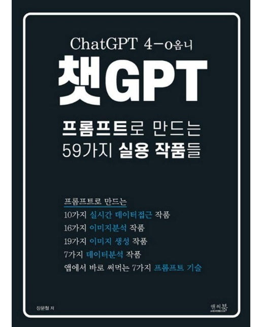 챗GPT 프롬프트로 만드는 59가지 실용 작품들 : ChatGPT 4-o옴니 