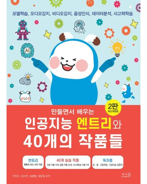 인공지능 엔트리와 40개의 작품들 (모델학습, 오디오감지, 비디오감지, 음성인식, 데이터분석, 사고력학습 | 개정판 2 판)