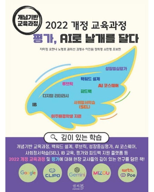 2022 개정 교육과정 평가, AI로 날개를 달다 : 개념기반 교육과정