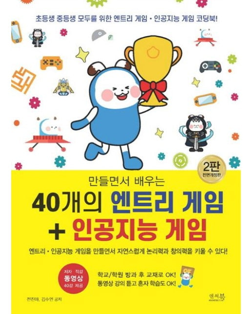 만들면서 배우는 40개의 엔트리 게임 + 인공지능 게임 (동영상 강의 듣고 혼자 학습도 ok! 학교/학원 방과 후 코딩 교재로 ok! | 전면개정판 2 판)