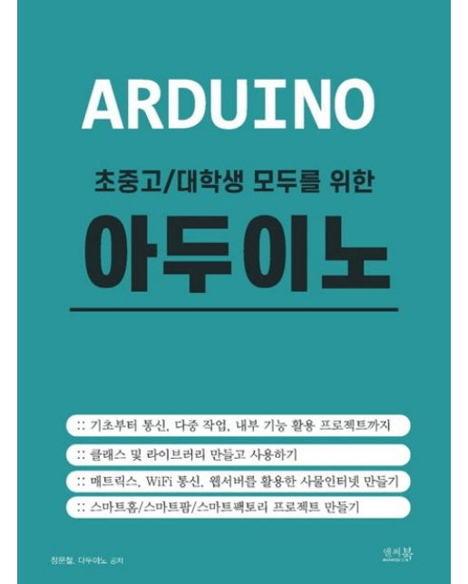 초중고/대학생 모두를 위한 아두이노